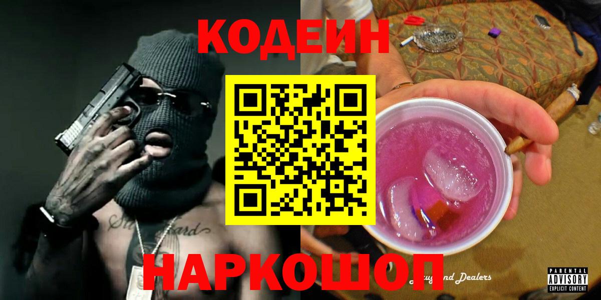 Кодеин Purple Drank Хабаровск