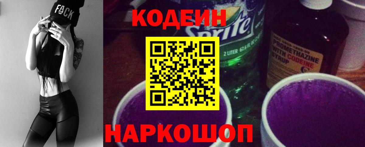 Хабаровск  Codein Purple Drank  Вход с VPN 